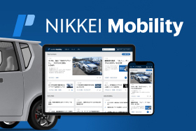 モビリティの未来を先取る　日経のメディア