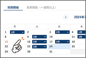 カレンダーから参加日を選んで簡単申し込み