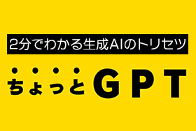 ChatGPTの基本から活用まで、ちょっとずつ勉強