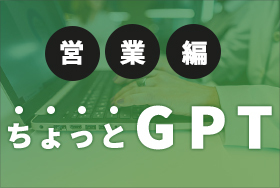 ChatGPTをちょっとずつ勉強、営業活動を効率化
