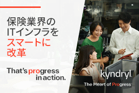 保険業界のITインフラをスマートに改革