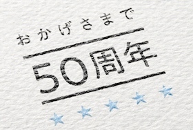 周年を迎える企業様必見！周年広告事例集はこちら
