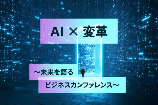 AIとデータの活用でビジネスの未来を切り拓く