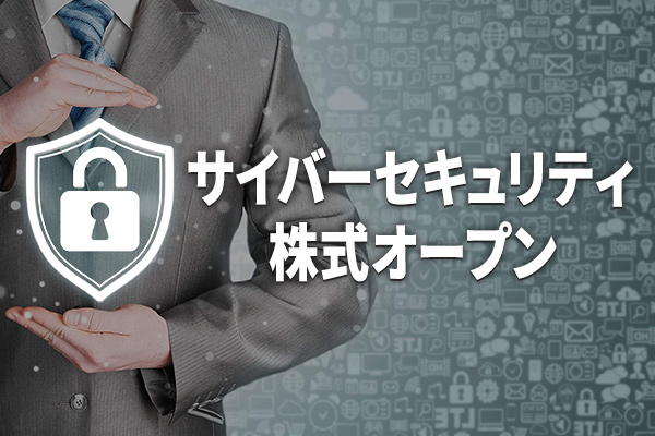 社会的ニーズが高まるサイバーセキュリティ銘柄へ投資