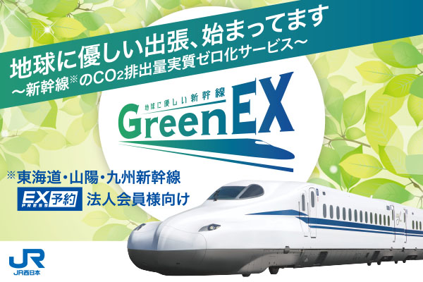 ビジネス移動を、環境配慮の選択に