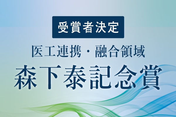 【テルモ生命科学振興財団】３/１１授賞式ライブ配信