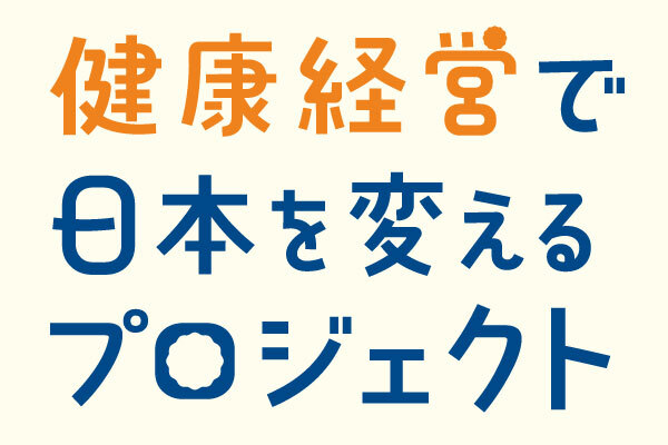 認定法人は2万6千！今さら聞けない「健康経営」とは